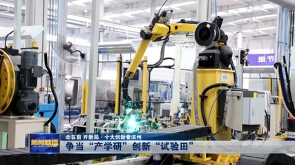 走在前 開新局·十大創(chuàng)新看濱州丨爭當(dāng)“產(chǎn)學(xué)研”創(chuàng)新“試驗(yàn)田” 新材料技術(shù)研發(fā)